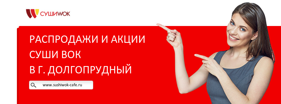 Акции ресторана Суши Вок в г. Долгопрудный Акции ресторана Суши Вок в г. Долгопрудный