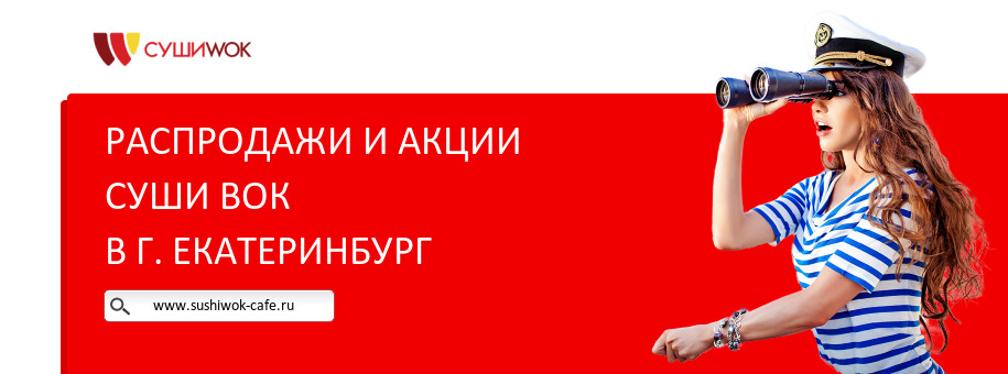 Акции ресторана Суши Вок в г. Екатеринбург Акции ресторана Суши Вок в г. Екатеринбург