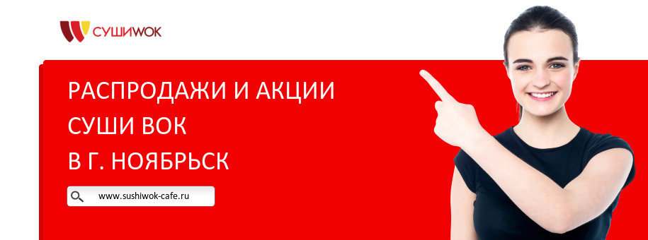 Акции ресторана Суши Вок в г. Ноябрьск Акции ресторана Суши Вок в г. Ноябрьск