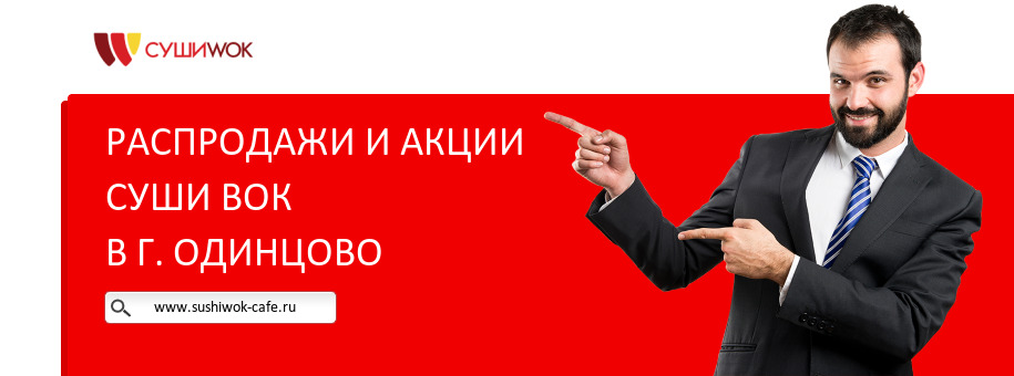 Акции ресторана Суши Вок в г. Одинцово Акции ресторана Суши Вок в г. Одинцово