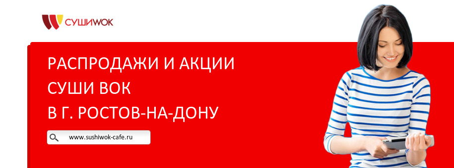 Акции ресторана Суши Вок в г. Ростов-на-Дону Акции ресторана Суши Вок в г. Ростов-на-Дону