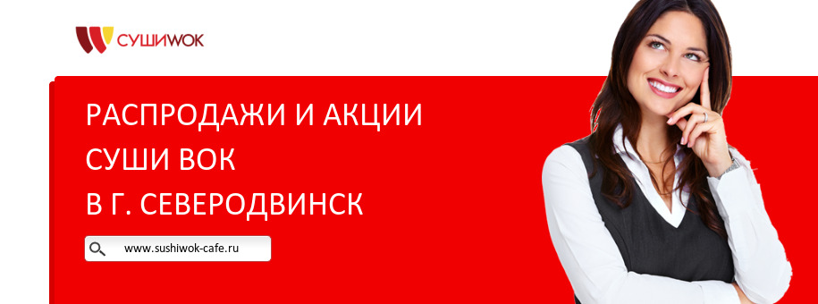 Акции ресторана Суши Вок в г. Северодвинск Акции ресторана Суши Вок в г. Северодвинск
