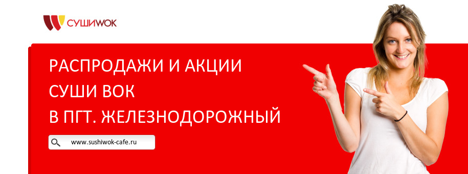 Акции ресторана Суши Вок в пгт. Железнодорожный Акции ресторана Суши Вок в пгт. Железнодорожный