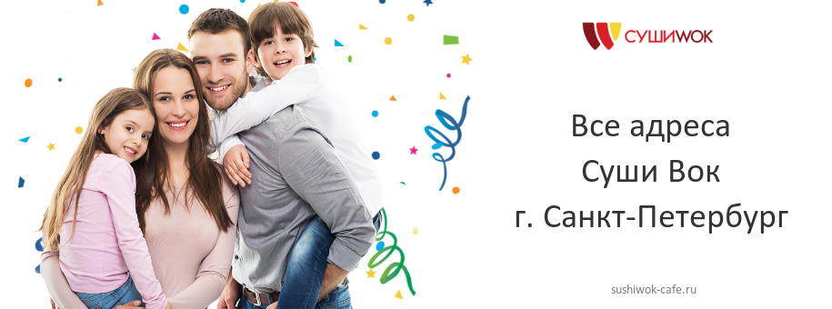 Суши Вок в г. Санкт-Петербург Суши Вок в г. Санкт-Петербург