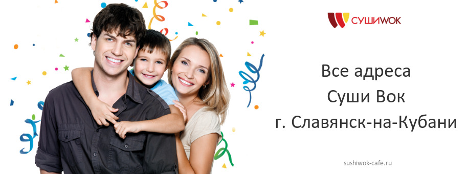 Суши Вок в г. Славянск-на-Кубани Суши Вок в г. Славянск-на-Кубани