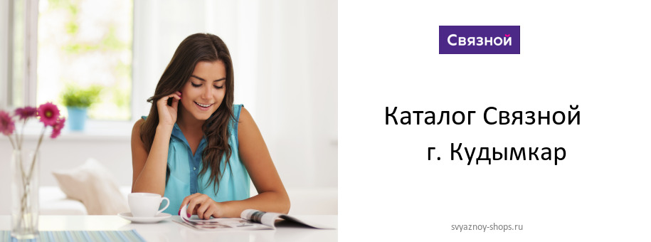 Каталог товаров магазина Связной в г. Кудымкар Каталог товаров магазина Связной в г. Кудымкар