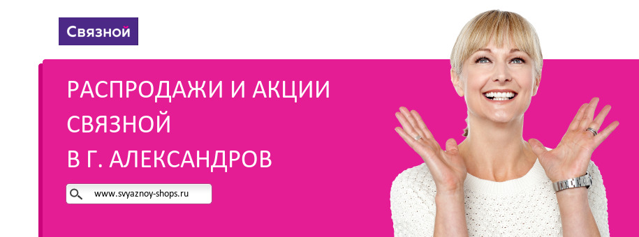 Акции магазина Связной в г. Александров Акции магазина Связной в г. Александров