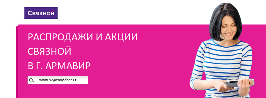 Акции магазина Связной в г. Армавир Акции магазина Связной в г. Армавир