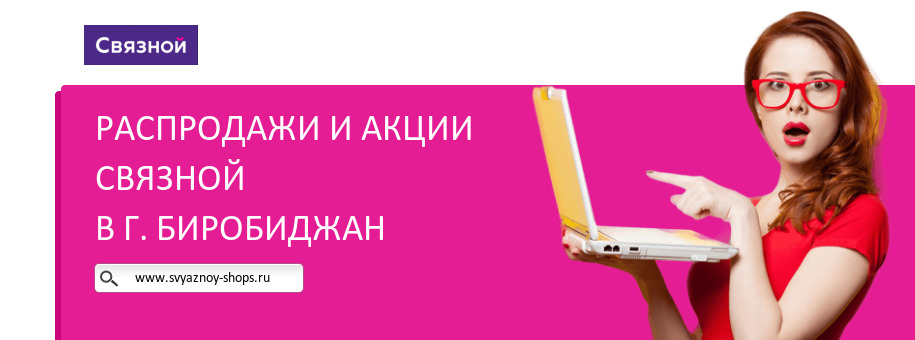 Акции магазина Связной в г. Биробиджан Акции магазина Связной в г. Биробиджан