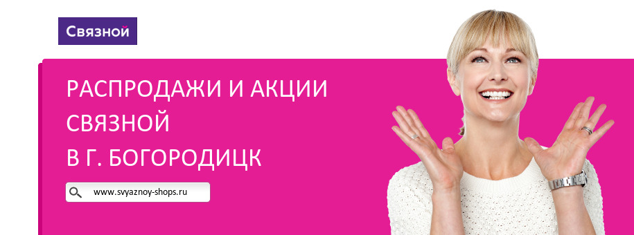 Акции магазина Связной в г. Богородицк Акции магазина Связной в г. Богородицк