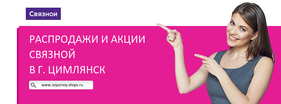 Акции магазина Связной в г. Цимлянск Акции магазина Связной в г. Цимлянск