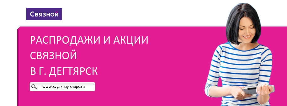 Акции магазина Связной в г. Дегтярск Акции магазина Связной в г. Дегтярск
