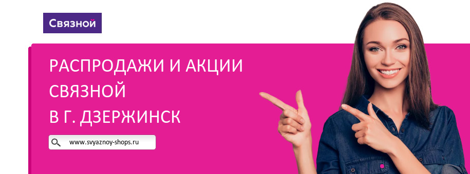 Акции магазина Связной в г. Дзержинск Акции магазина Связной в г. Дзержинск
