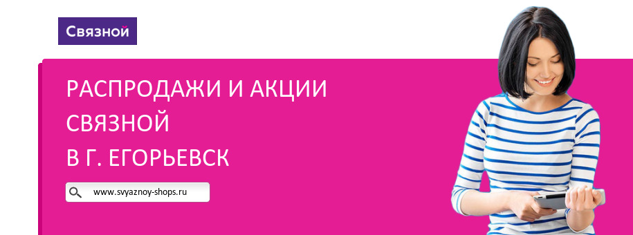 Акции магазина Связной в г. Егорьевск Акции магазина Связной в г. Егорьевск