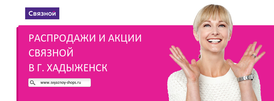 Акции магазина Связной в г. Хадыженск Акции магазина Связной в г. Хадыженск
