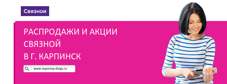 Акции магазина Связной в г. Карпинск Акции магазина Связной в г. Карпинск