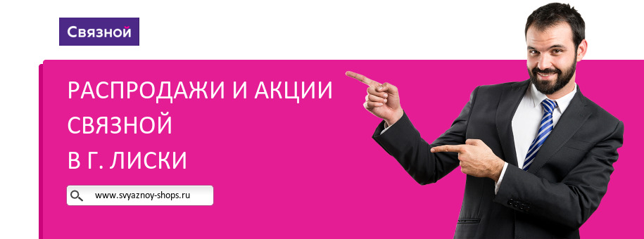 Акции магазина Связной в г. Лиски Акции магазина Связной в г. Лиски