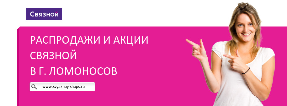 Акции магазина Связной в г. Ломоносов Акции магазина Связной в г. Ломоносов