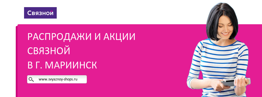 Акции магазина Связной в г. Мариинск Акции магазина Связной в г. Мариинск