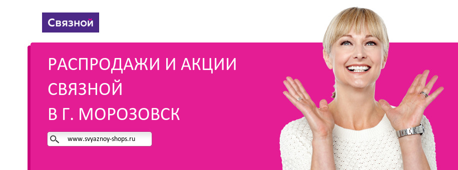 Акции магазина Связной в г. Морозовск Акции магазина Связной в г. Морозовск