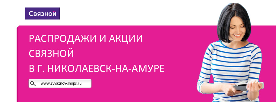 Акции магазина Связной в г. Николаевск-на-Амуре Акции магазина Связной в г. Николаевск-на-Амуре