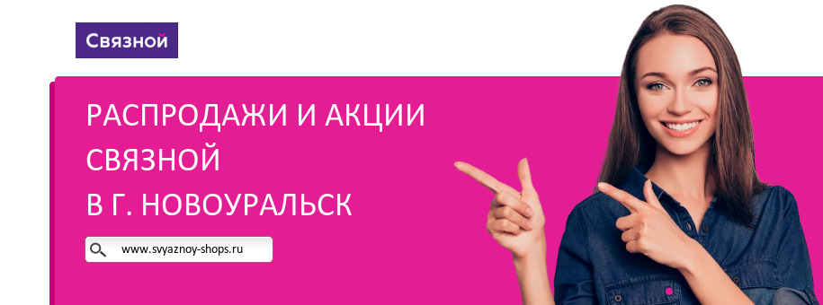Акции магазина Связной в г. Новоуральск Акции магазина Связной в г. Новоуральск