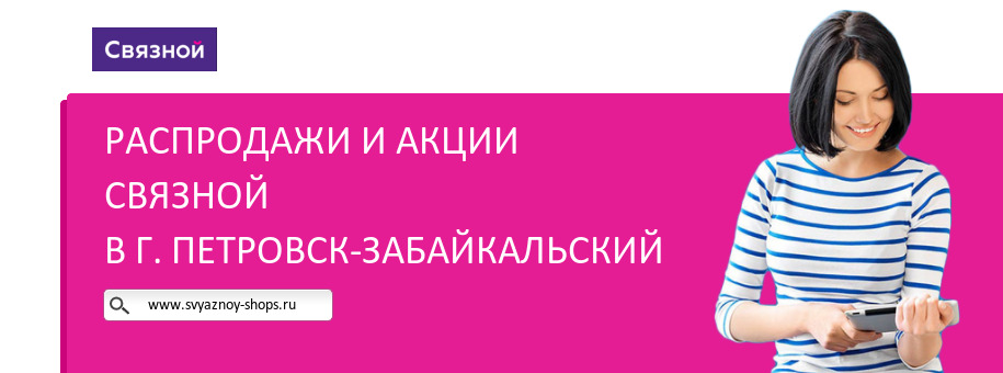 Акции магазина Связной в г. Петровск-Забайкальский Акции магазина Связной в г. Петровск-Забайкальский