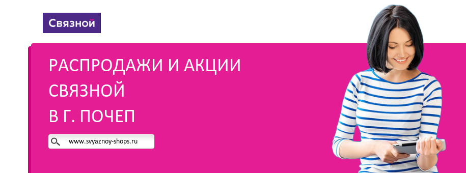 Акции магазина Связной в г. Почеп Акции магазина Связной в г. Почеп