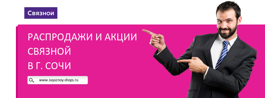 Акции магазина Связной в г. Сочи Акции магазина Связной в г. Сочи