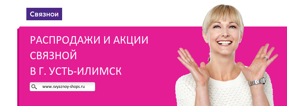 Акции магазина Связной в г. Усть-Илимск Акции магазина Связной в г. Усть-Илимск