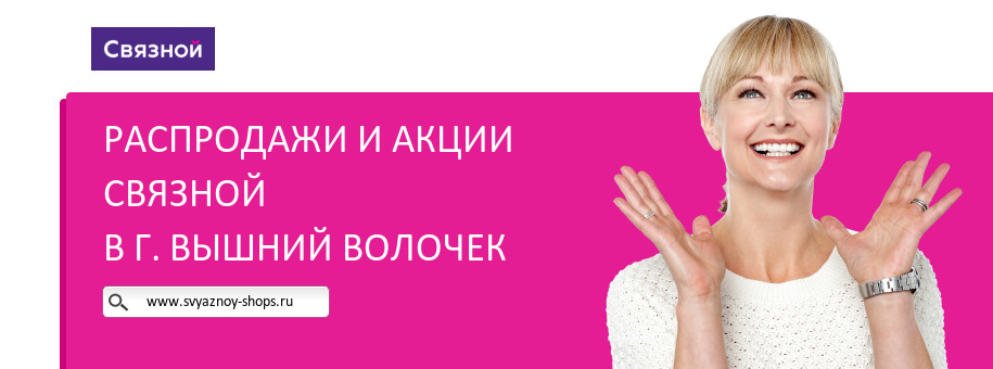 Акции магазина Связной в г. Вышний Волочек Акции магазина Связной в г. Вышний Волочек