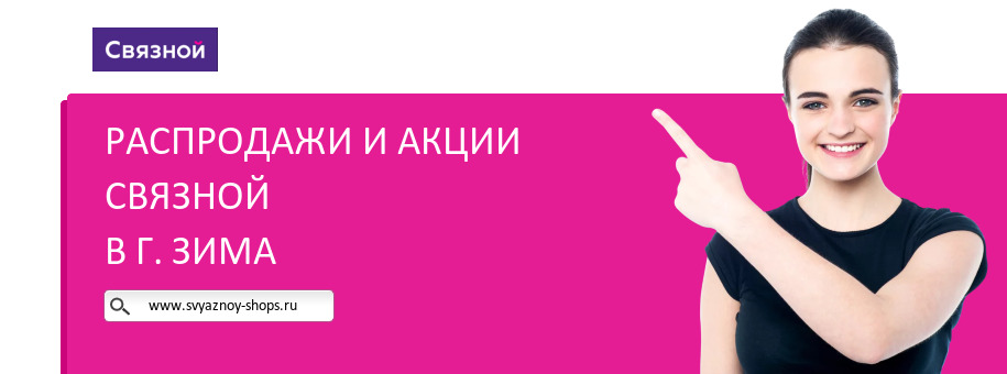 Акции магазина Связной в г. Зима Акции магазина Связной в г. Зима