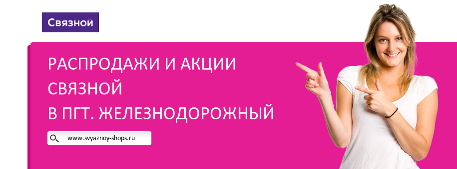 Акции магазина Связной в пгт. Железнодорожный Акции магазина Связной в пгт. Железнодорожный