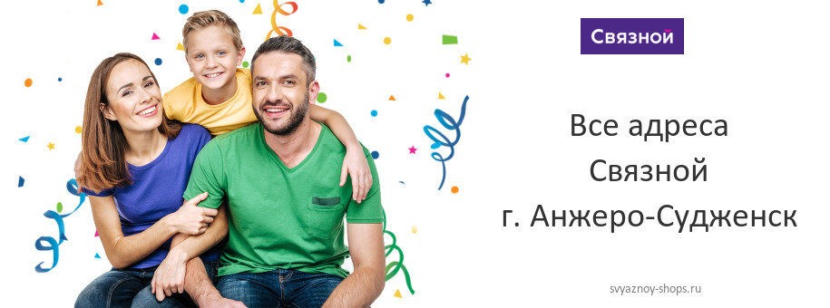 Связной в г. Анжеро-Судженск Связной в г. Анжеро-Судженск