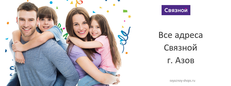 Связной в г. Азов Связной в г. Азов
