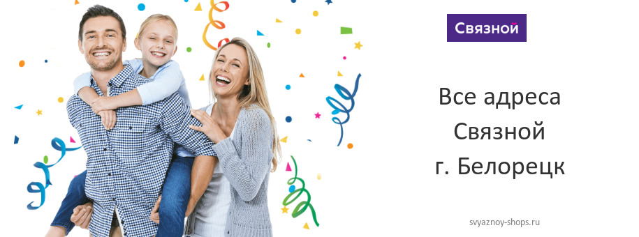 Связной в г. Белорецк Связной в г. Белорецк