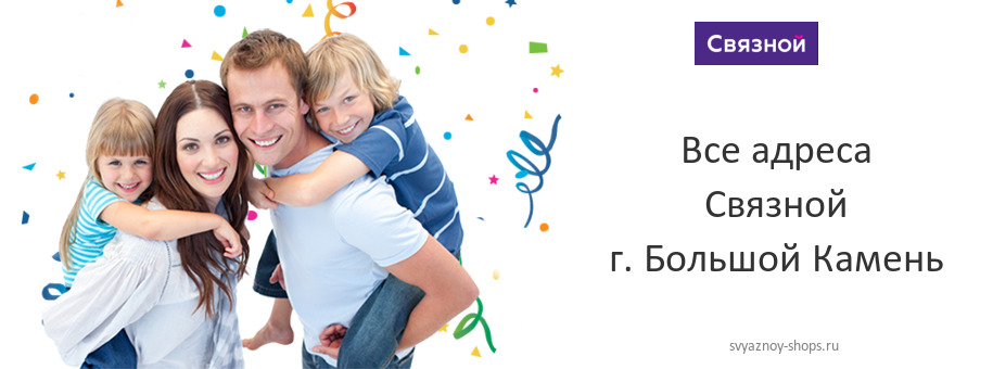Связной в г. Большой Камень Связной в г. Большой Камень