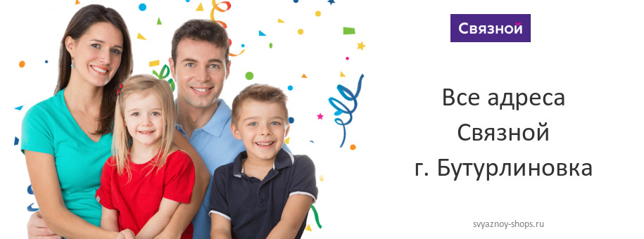 Связной в г. Бутурлиновка Связной в г. Бутурлиновка