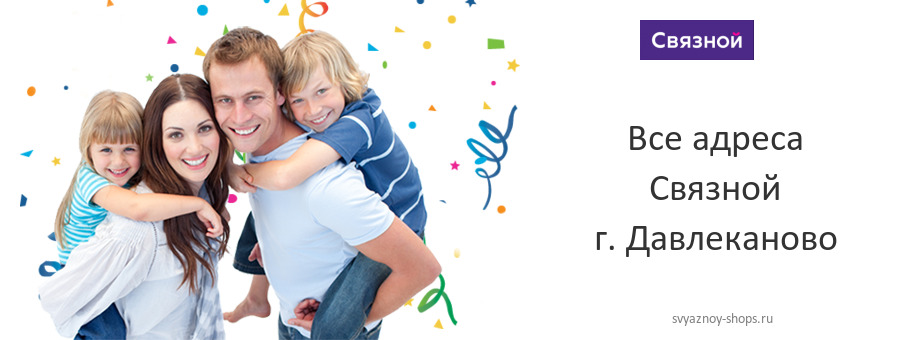 Связной в г. Давлеканово Связной в г. Давлеканово