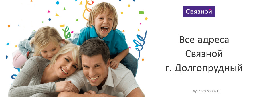 Связной в г. Долгопрудный Связной в г. Долгопрудный