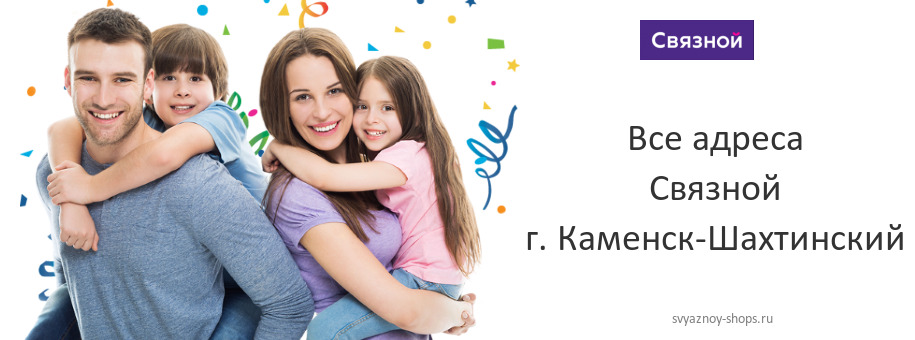 Связной в г. Каменск-Шахтинский Связной в г. Каменск-Шахтинский