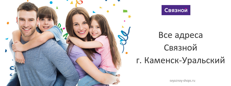 Связной в г. Каменск-Уральский Связной в г. Каменск-Уральский