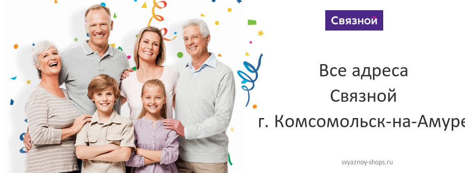 Связной в г. Комсомольск-на-Амуре Связной в г. Комсомольск-на-Амуре