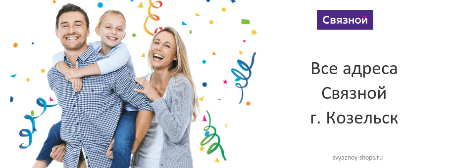 Связной в г. Козельск Связной в г. Козельск