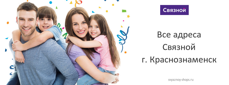 Связной в г. Краснознаменск Связной в г. Краснознаменск