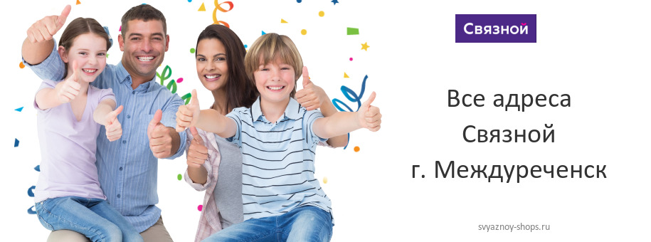 Связной в г. Междуреченск Связной в г. Междуреченск