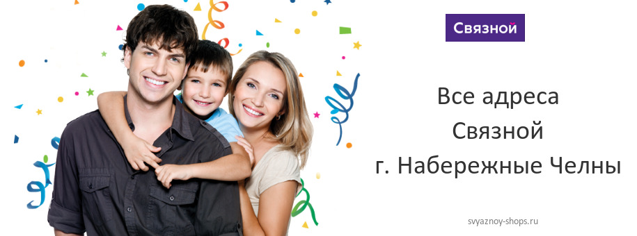 Связной в г. Набережные Челны Связной в г. Набережные Челны