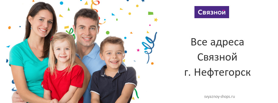 Связной в г. Нефтегорск Связной в г. Нефтегорск