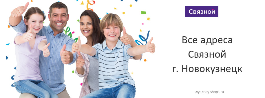 Связной в г. Новокузнецк Связной в г. Новокузнецк