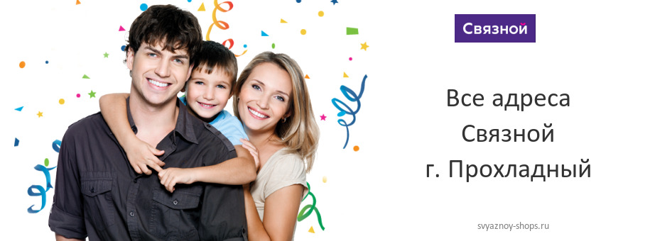 Связной в г. Прохладный Связной в г. Прохладный